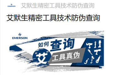 官宣:艾默生精密工具技术防伪查询小程序已上线!