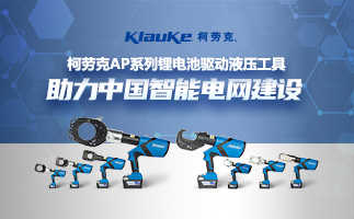 柯劳克（Klauke）推出了全新AP系列电动液压工具